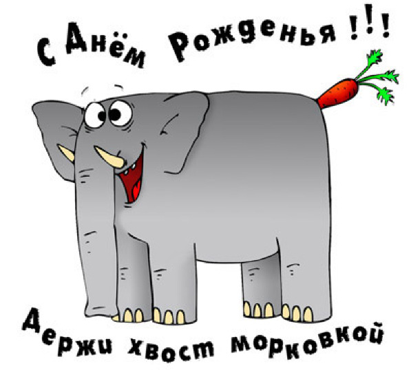 Приколы на день рождения своими руками Приколы на день рождения своими руками