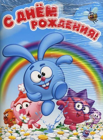 Поздравление С Днем Рождения Со Смешариками