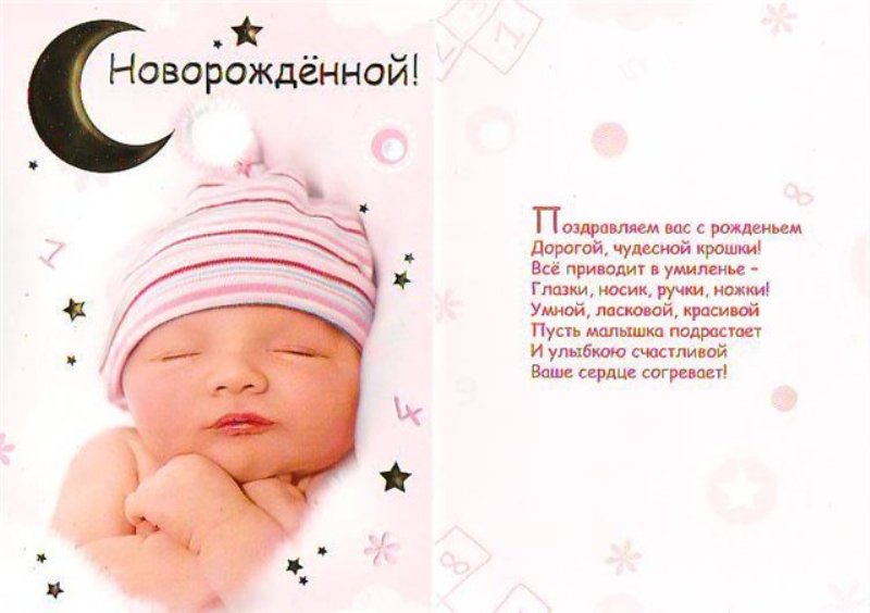 Поздравления После Рождения Ребенка