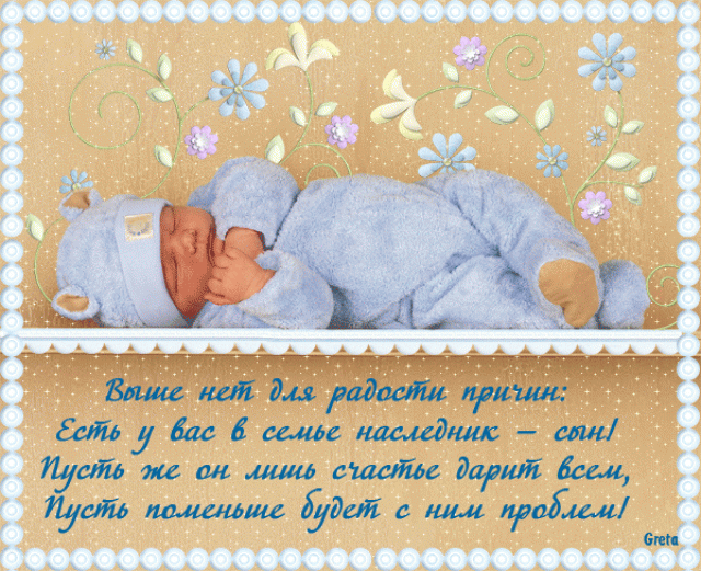 Поздравления была дочка теперь еще сыночек Поздравления была дочка теперь еще сыночек