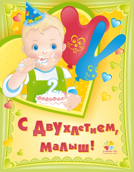 Поздравление Родителям С 2 Годиками Сыночку
