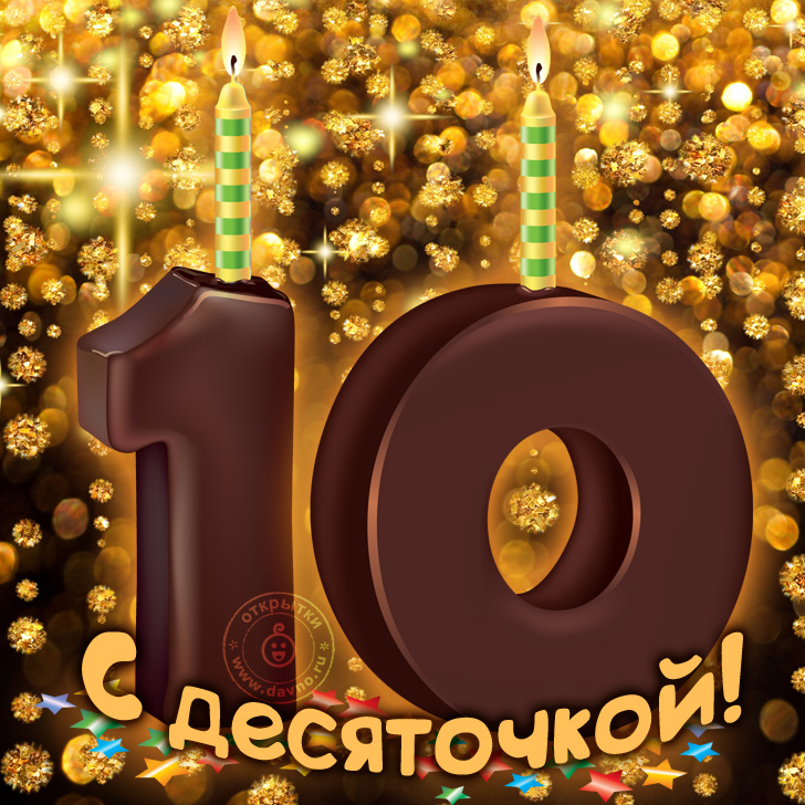 Поздравления на 10 летие работы Поздравления на 10 летие работы