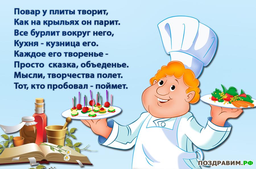 Поздравления с днем повара для детского сада Поздравления с днем повара для детского сада