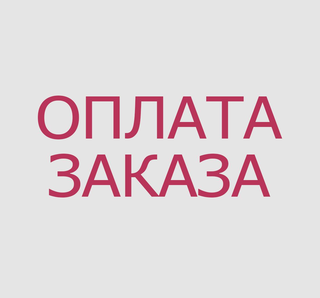 Ждем оплаты