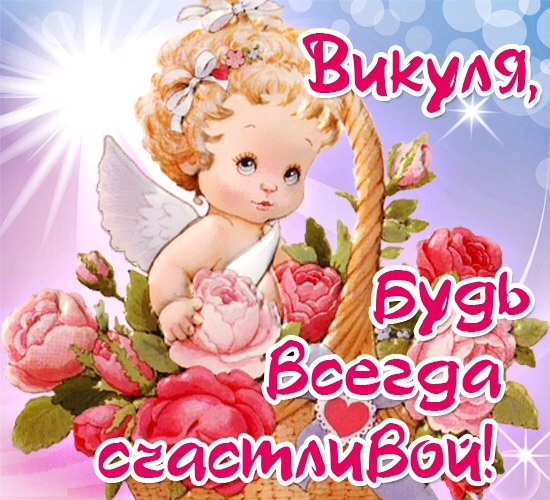 Красивые Поздравления С Днем Рождения Викуля Красивые Поздравления С Днем Рождения Викуля