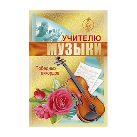 Поздравления Учителям Музыкальных Школ