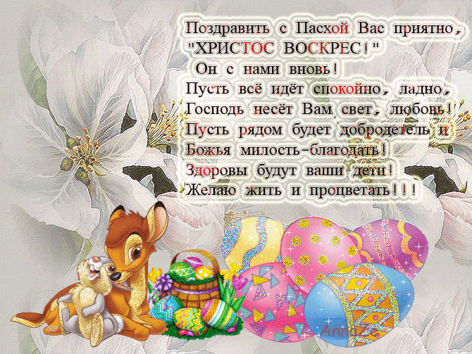 Поздравление к пасхе короткое