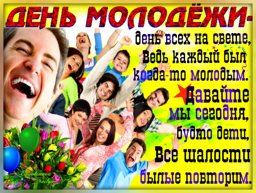 Поздравление С Днем Молодежи От Студентов Поздравление С Днем Молодежи От Студентов