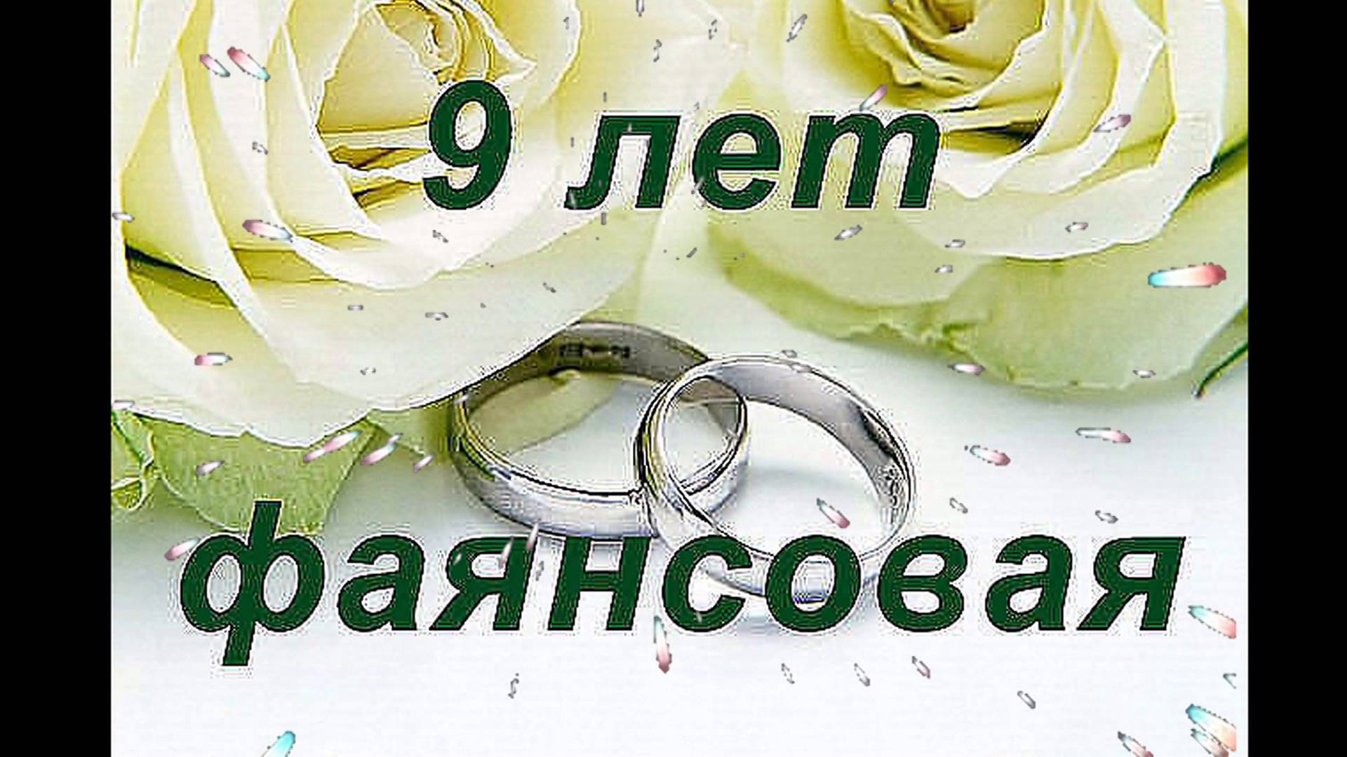 9 Лет Свадьбы Как Называется Поздравления