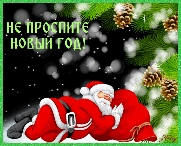 Прикольные Новогодние Гиф Поздравления