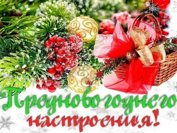 Скачать Предновогоднее Поздравление Доброго Утра