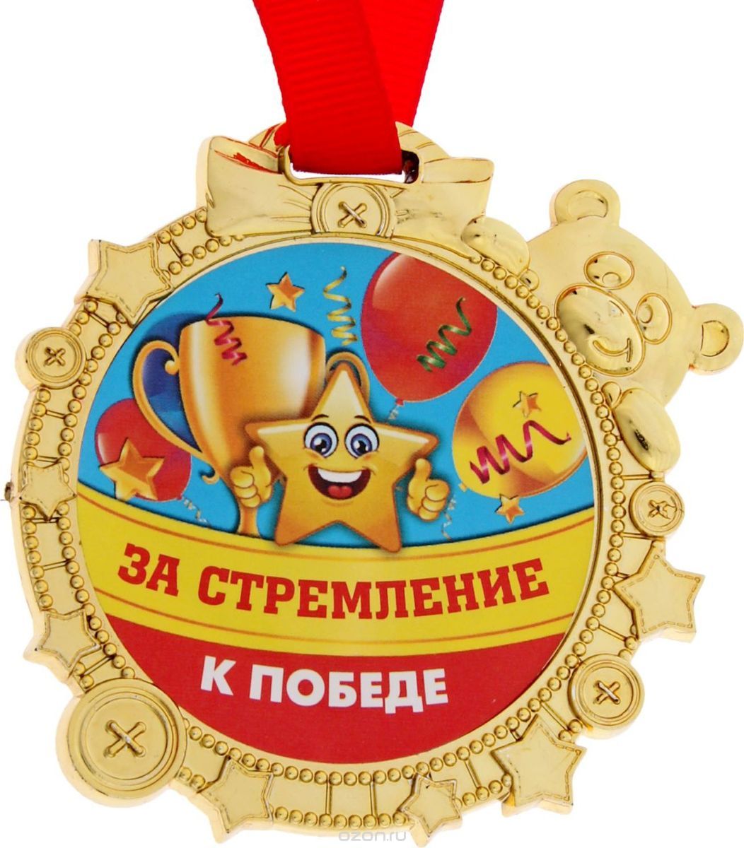 Медаль за стремление к победе