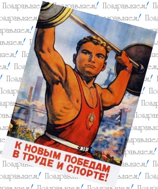 Поздравление С Днем Спортивного Тренера Поздравление С Днем Спортивного Тренера