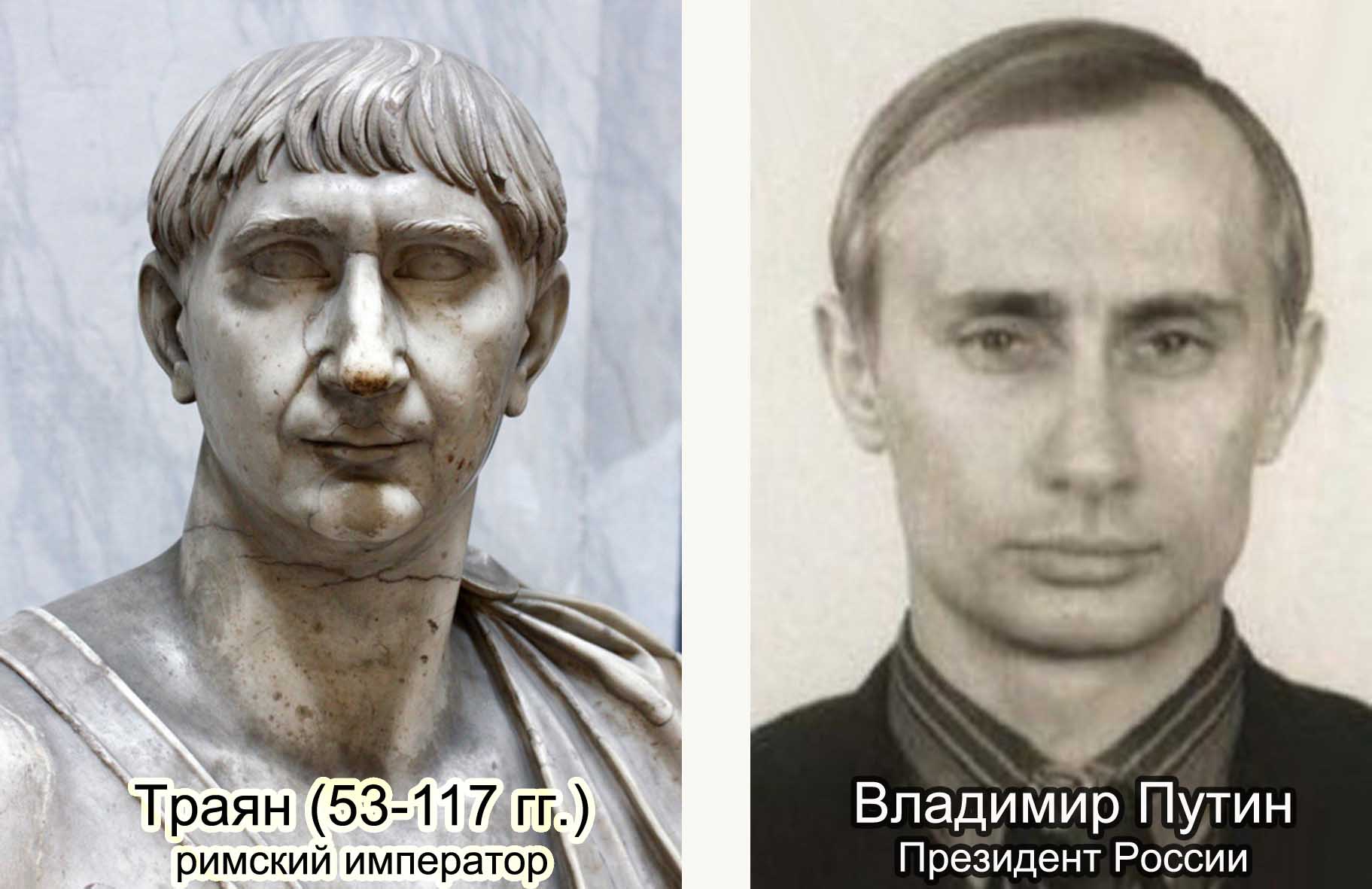 Император Траян Путин
