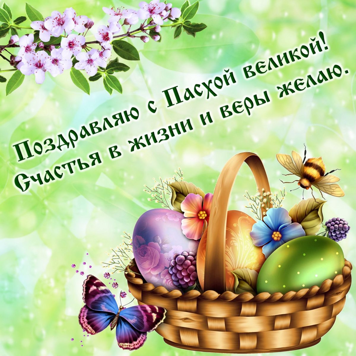 Напиши Поздравление С Праздником Пасхи