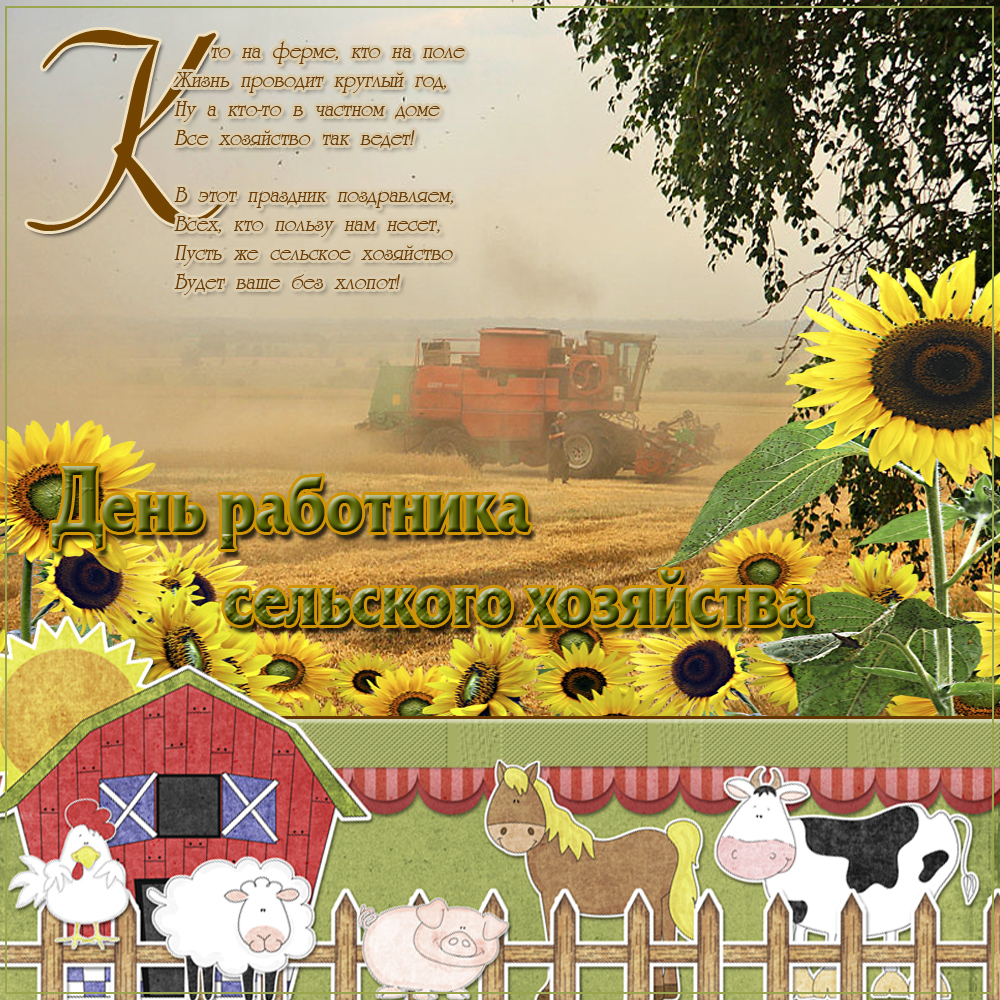 Поздравление С Днем Сельхозработника Картинки