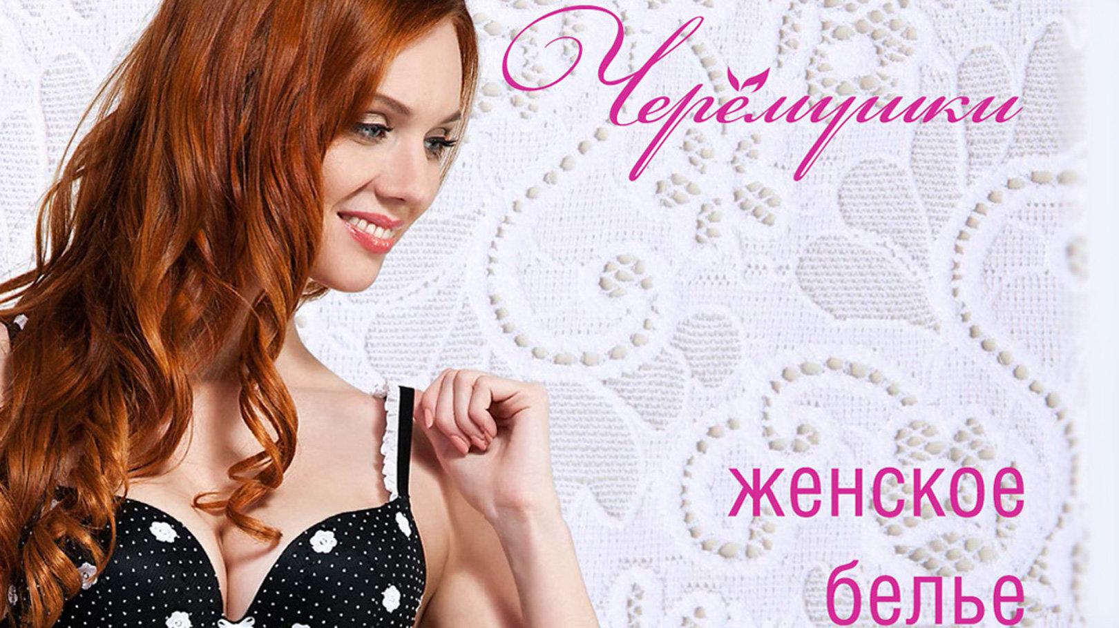 Магазин Белья Черемушки