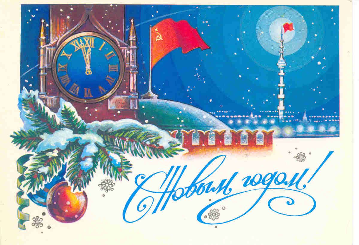 Поздравления С Новым Годом Советские Открытки