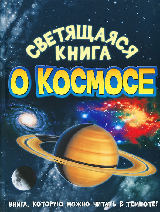 Детская книжка про космос