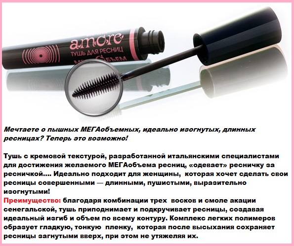 Amore тушь 4d мега эффект накладных ресниц Amore тушь 4d мега эффект накладных ресниц