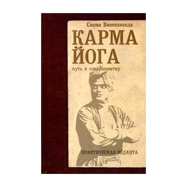Карма йога книга скачать