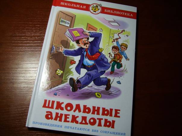 Сборник школьные анекдоты Сборник школьные анекдоты
