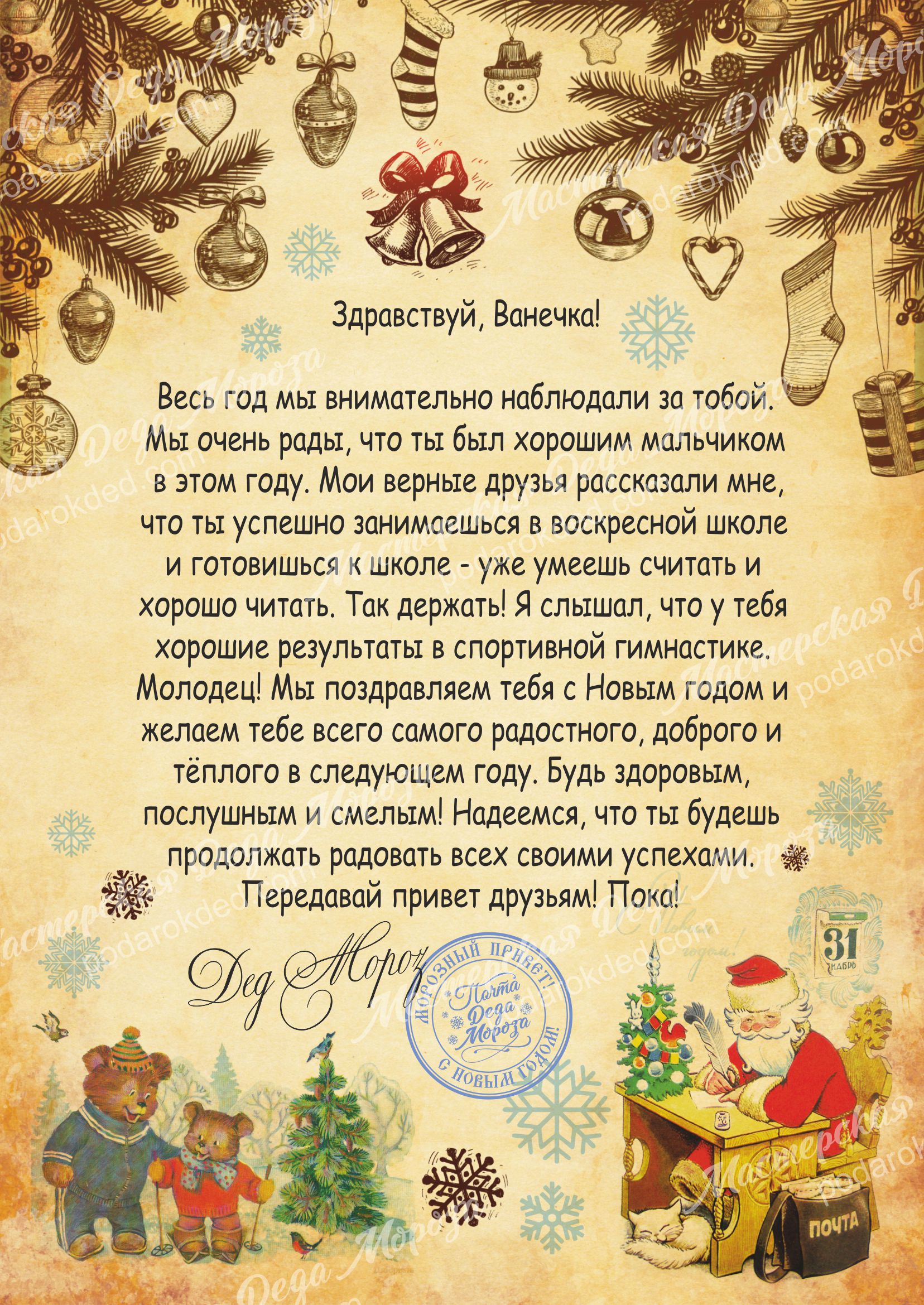 Новогоднее Поздравление Для Вани От Деда Мороза