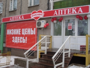 Аптека Максавит Проспект Ленина