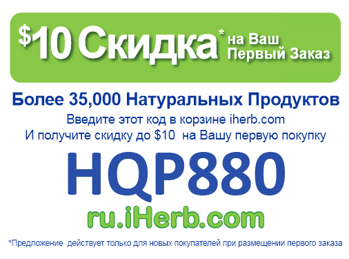 Дисконт на ru.iherb.com - HQP880 и...