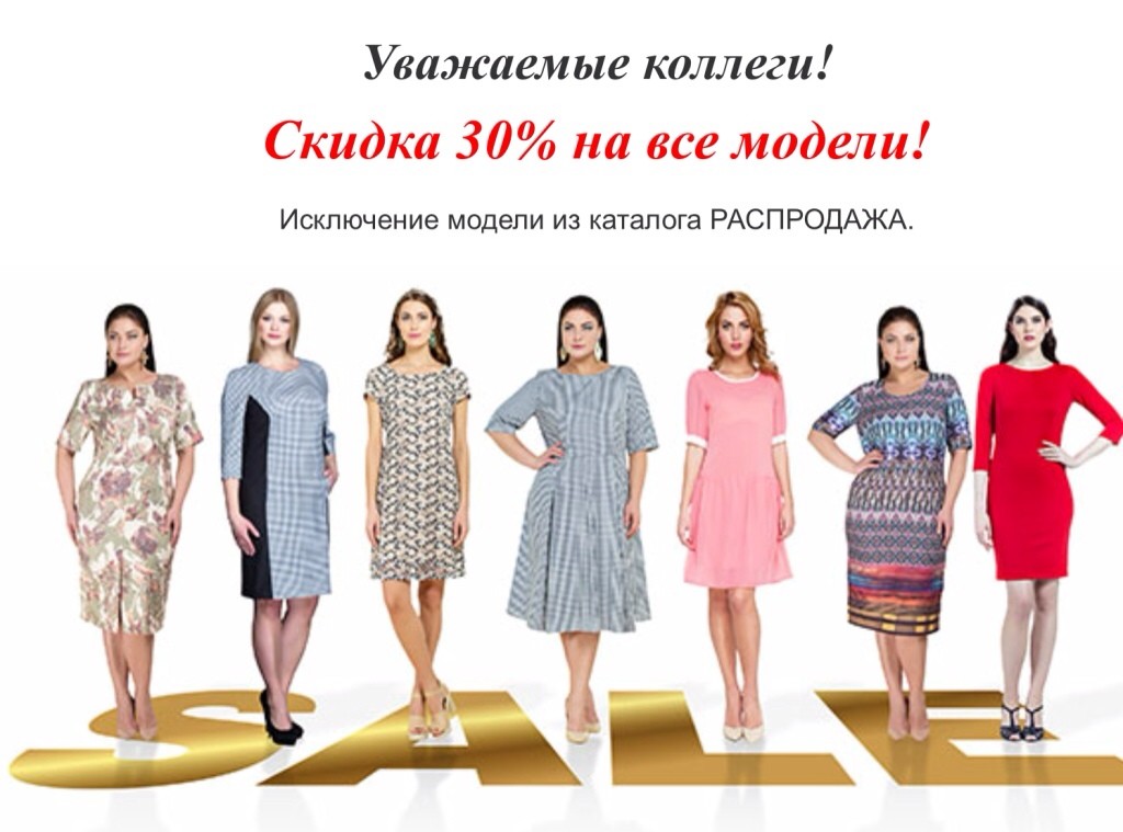 Внимание ! Снижение цен на 30% по одежде Glamour !!!