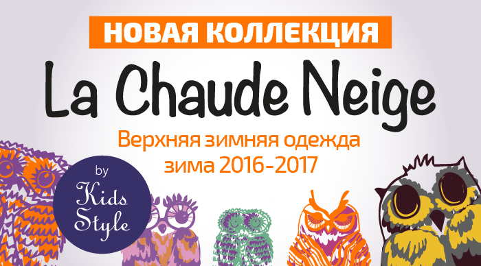 Представляю вашему вниманию Новую марку детской верхней одежды La chaude neige -Канада/Франция/Россия. Коллекция Зима