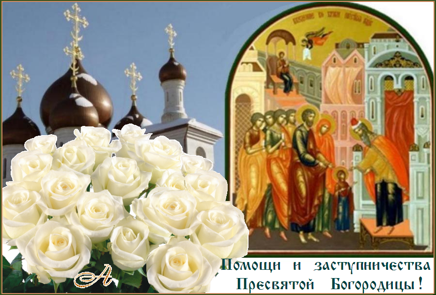 Помощи Божией И Заступничества Пресвятой Богородицы Картинки