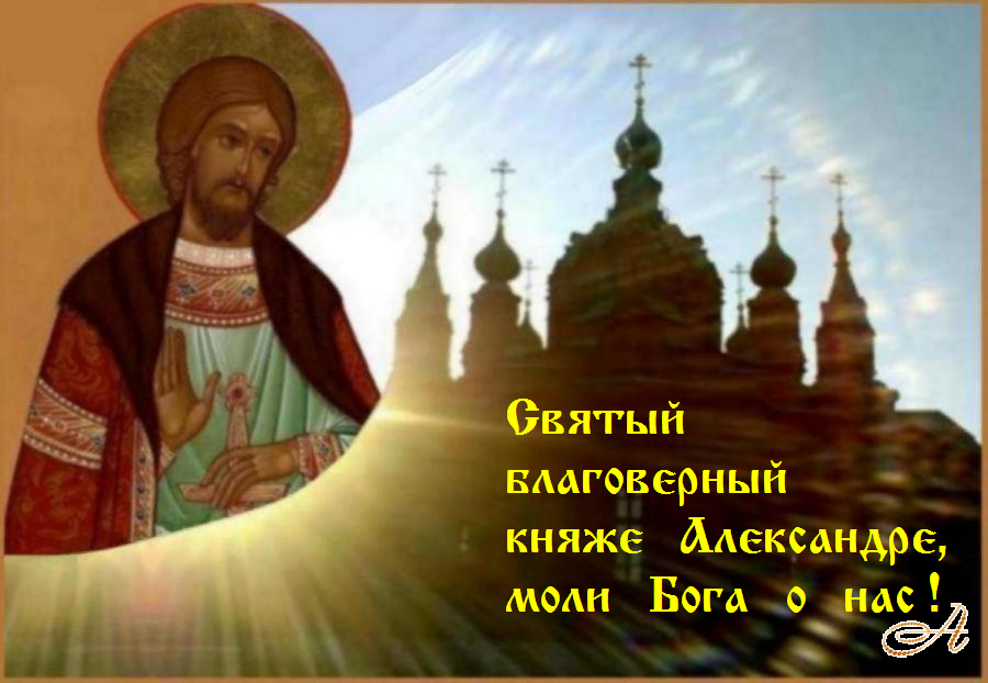 День Рождения Александра Невского Картинки