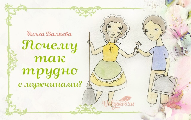 Почему так трудно с мужчинами?