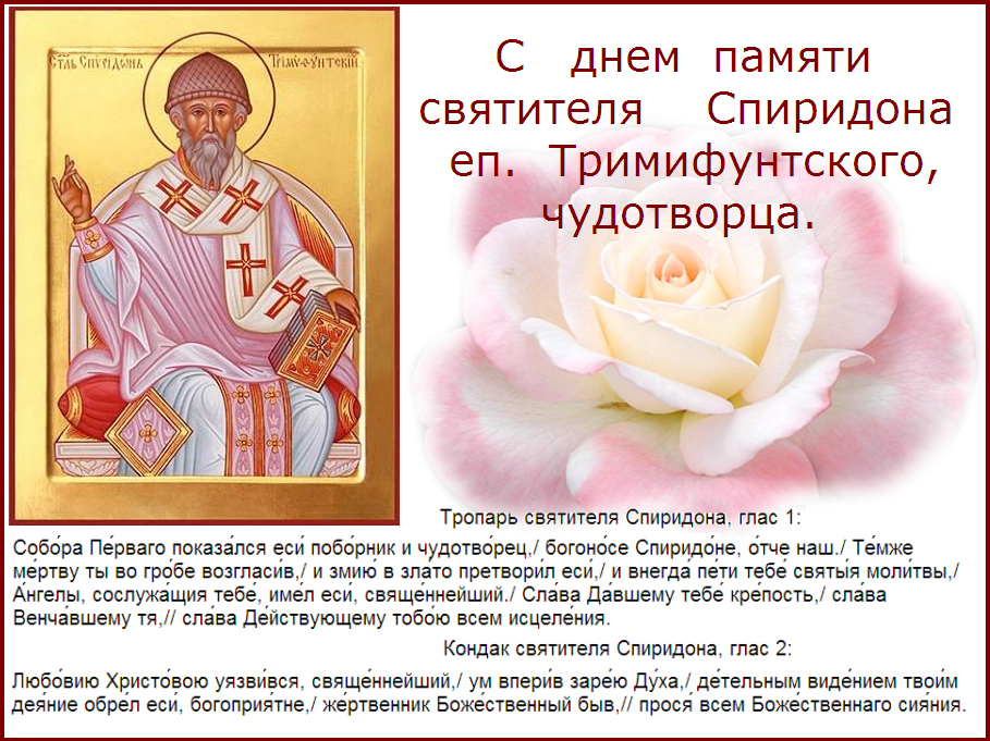 Молитвы на русском святому спиридону