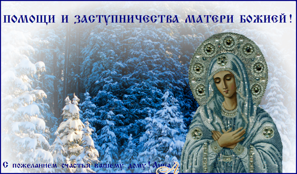 Помощи Божией И Заступничества Пресвятой Богородицы Картинки