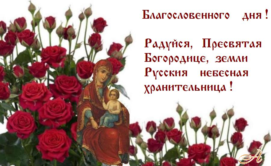 Помощи Божией И Заступничества Пресвятой Богородицы Картинки