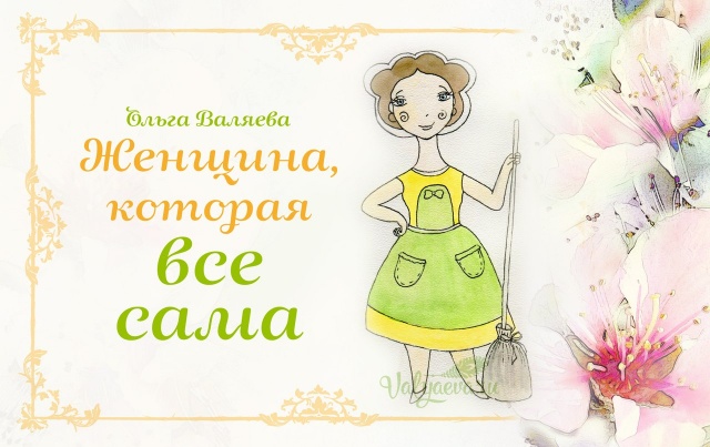 Женщина, которая все сама.