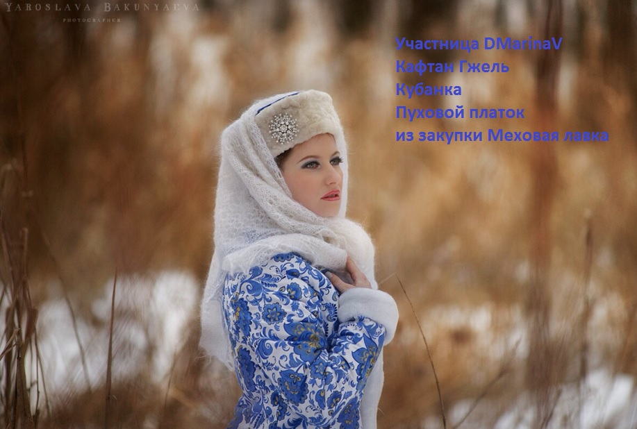 Сбор заказов. Меховая лавка-25. Душегреечки, кафтаны. Качественная кубанская овчина от 1300руб. Размеры 42-60. Новые модельки! Вязаная норка. Войлок. Пуховые платки, платки-паутинки, пояса,наколенники и др. И для наших деток жилетки!