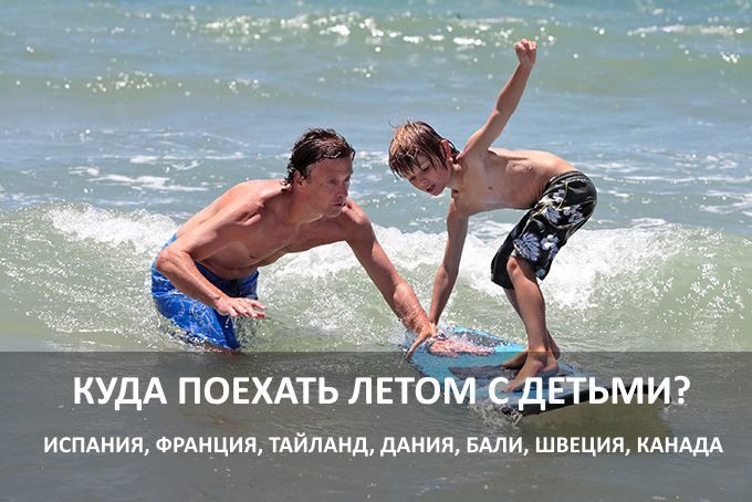 Куда я хотел поехать летом. Куда поехать летом в России с детьми. Куда поехать с детьми летом отдых в России. Куда поехать на море в России с детьми в сентябре. Тест куда поехать отдыхать.
