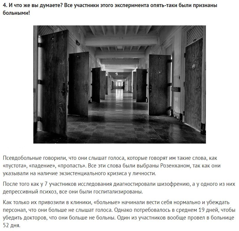 Эксперимент Розенхана:  Исследование, которое потрясло мир психиатрии.