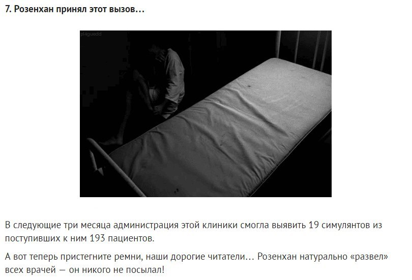 Эксперимент Розенхана:  Исследование, которое потрясло мир психиатрии.