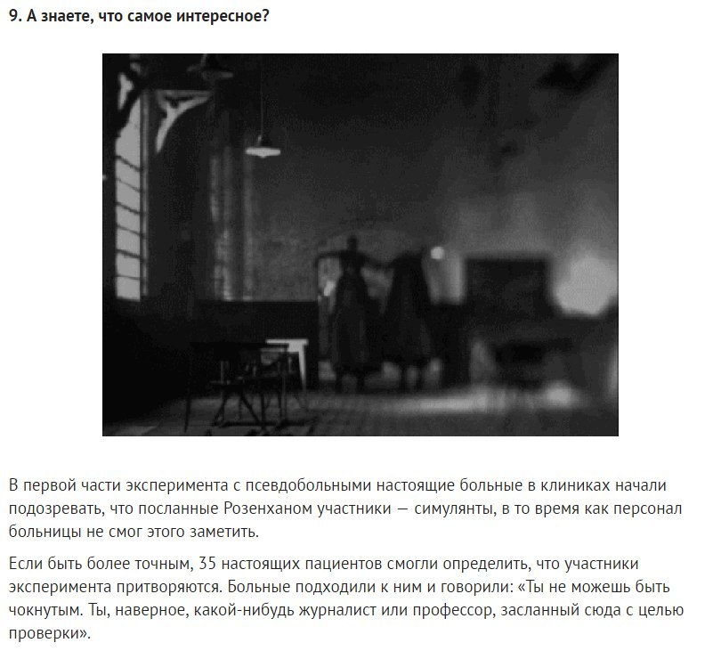 Эксперимент Розенхана:  Исследование, которое потрясло мир психиатрии.