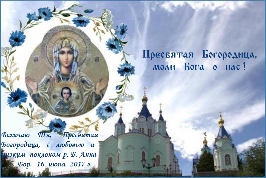 Помощи Божией И Заступничества Пресвятой Богородицы Картинки