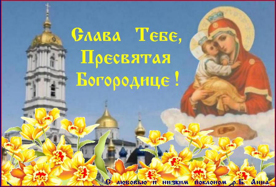 Помощи Божией И Заступничества Пресвятой Богородицы Картинки