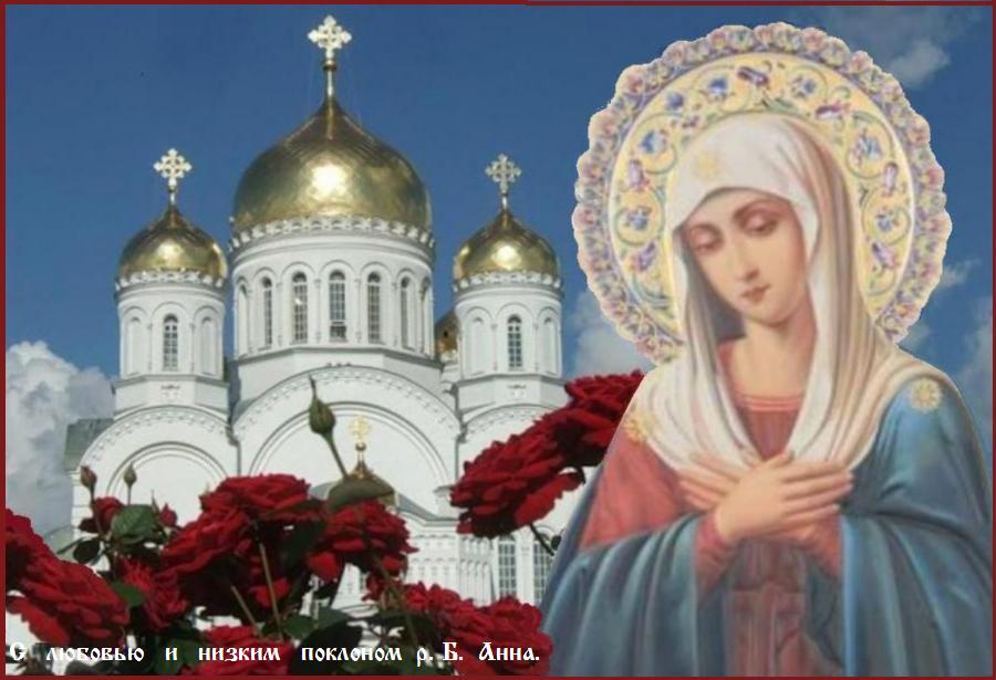 Помощи Божией И Заступничества Пресвятой Богородицы Картинки