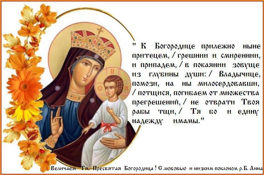 Помощи Божией И Заступничества Пресвятой Богородицы Картинки