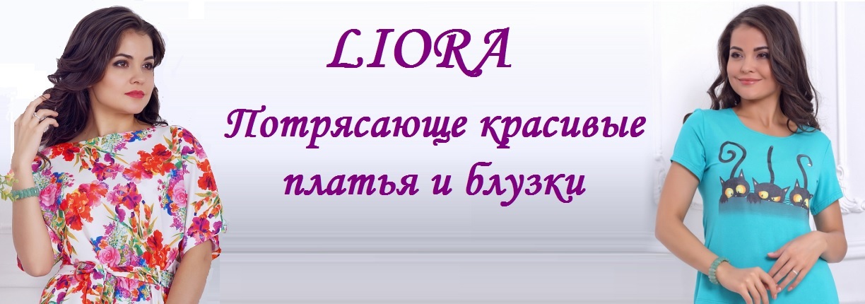 Магазин Лиора В Розницу