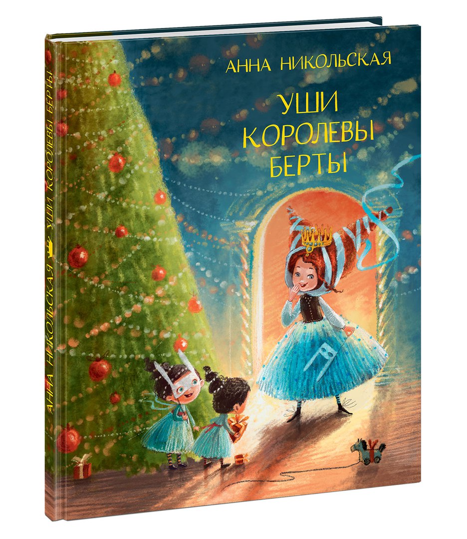 Сбор заказов до 31.10. Книги Н и г м а - книги для малышей, школьников, подростков, а также их родителей, ценящих хорошие детские книги. Галерея 49. Новинки