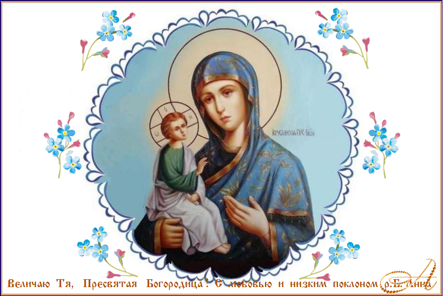 Помощи Божией И Заступничества Пресвятой Богородицы Картинки